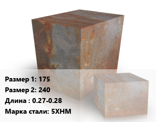 Поковка квадратная 175х240 L=0.27-0.28 Сталь: 5ХНМ цена от 204300 сом / т, где купить, условия доставки в Оше и Ошской области